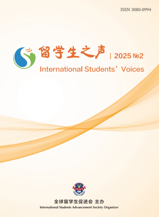 					查看 卷 2 编号 2 (2025): 留学生之声
				