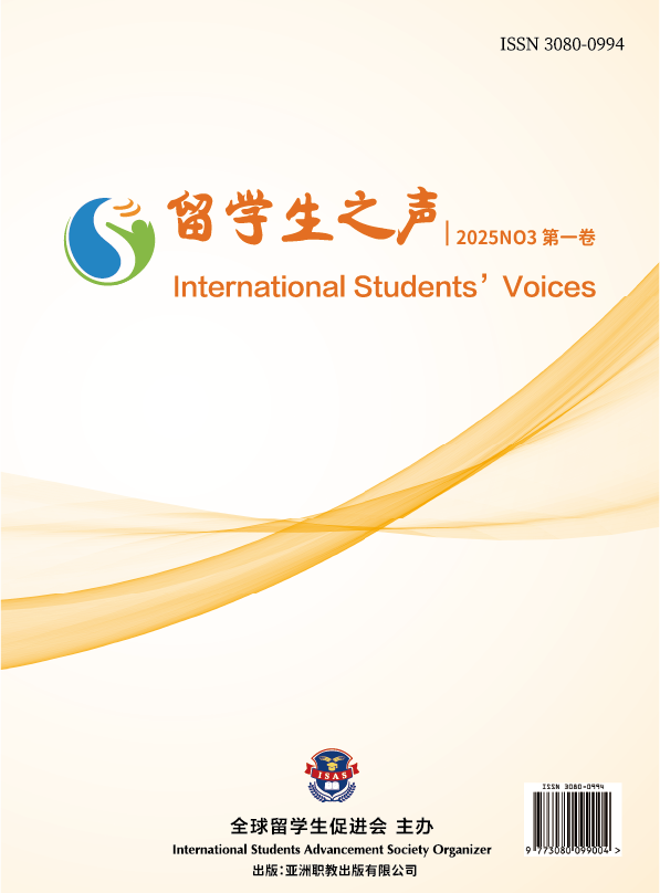 					查看 卷 1 编号 3 (2025): 留学生之声
				
