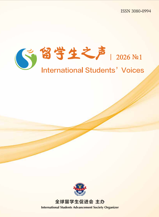 					查看 卷 2 编号 1 (2026): 留学生之声
				